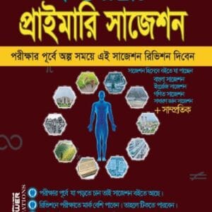 প্রাইমারি সাজেশন গাইড