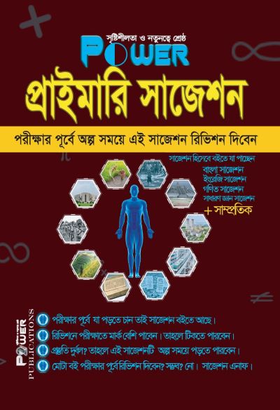 প্রাইমারি সাজেশন গাইড