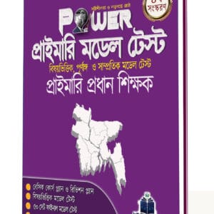 POWER প্রাইমারি মডেল টেস্ট